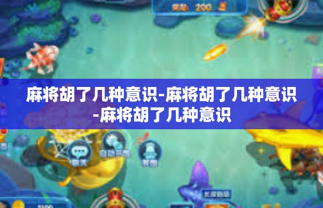 麻将胡了几种意识-麻将胡了几种意识-麻将胡了几种意识