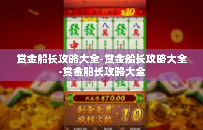 赏金船长攻略大全-赏金船长攻略大全-赏金船长攻略大全