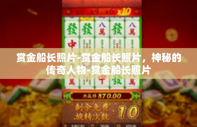 赏金船长照片-赏金船长照片，神秘的传奇人物-赏金船长照片