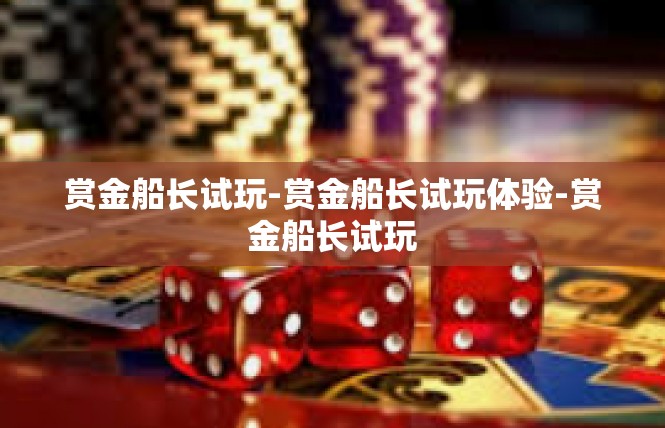 赏金船长试玩-赏金船长试玩体验-赏金船长试玩