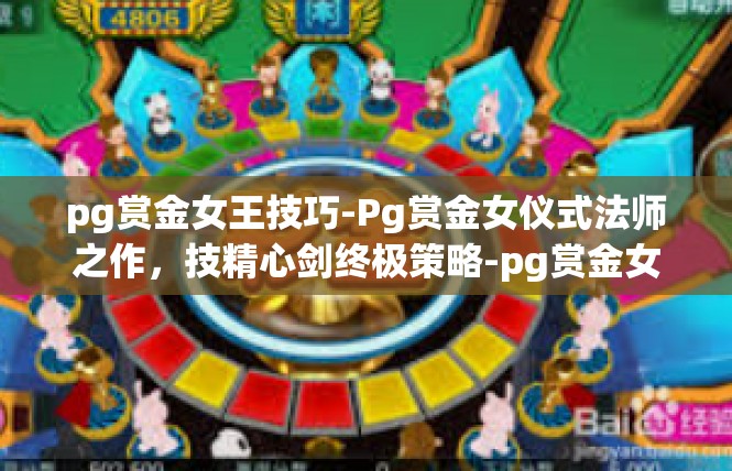 pg赏金女王技巧-Pg赏金女仪式法师之作，技精心剑终极策略-pg赏金女王技巧