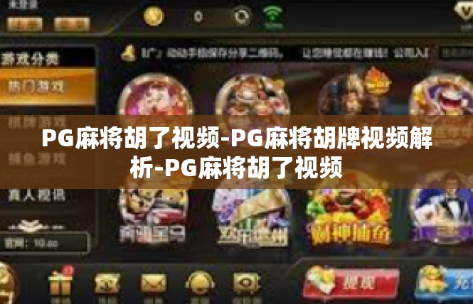 PG麻将胡了视频-PG麻将胡牌视频解析-PG麻将胡了视频