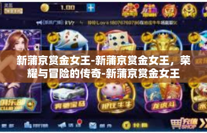 新蒲京赏金女王-新蒲京赏金女王，荣耀与冒险的传奇-新蒲京赏金女王