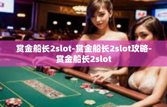赏金船长2slot-赏金船长2slot攻略-赏金船长2slot