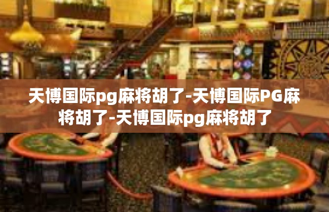 天博国际pg麻将胡了-天博国际PG麻将胡了-天博国际pg麻将胡了