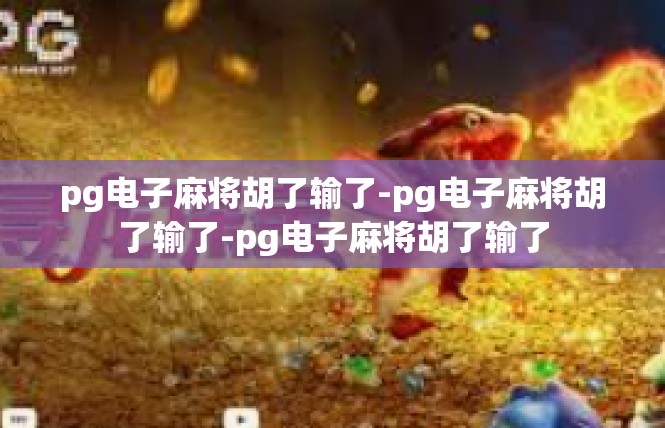 pg电子麻将胡了输了-pg电子麻将胡了输了-pg电子麻将胡了输了