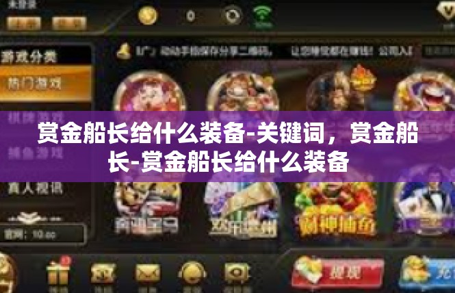 赏金船长给什么装备-关键词，赏金船长-赏金船长给什么装备