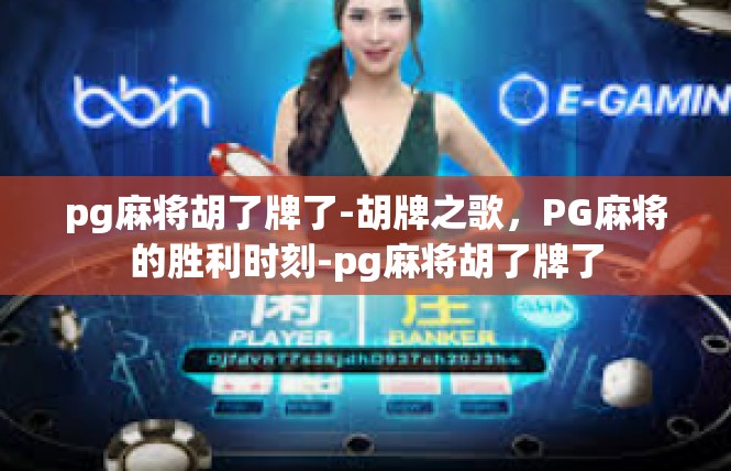 pg麻将胡了牌了-胡牌之歌，PG麻将的胜利时刻-pg麻将胡了牌了