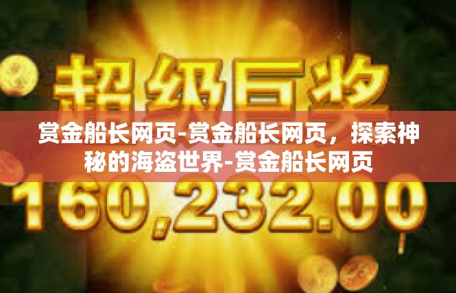 赏金船长网页-赏金船长网页，探索神秘的海盗世界-赏金船长网页