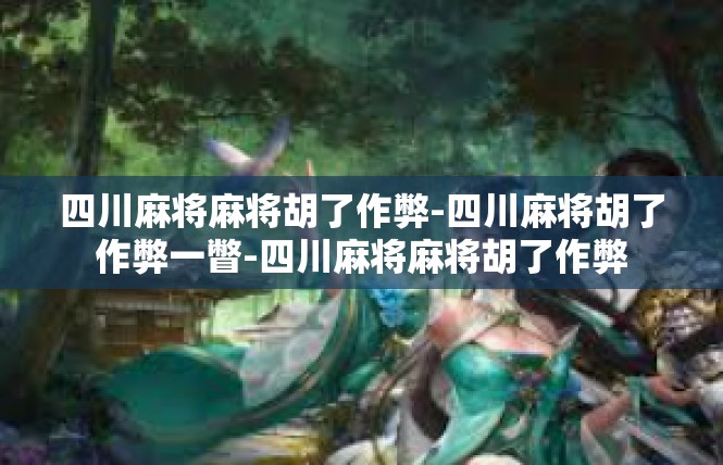 四川麻将麻将胡了作弊-四川麻将胡了作弊一瞥-四川麻将麻将胡了作弊