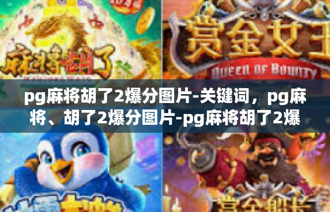 pg麻将胡了2爆分图片-关键词，pg麻将、胡了2爆分图片-pg麻将胡了2爆分图片