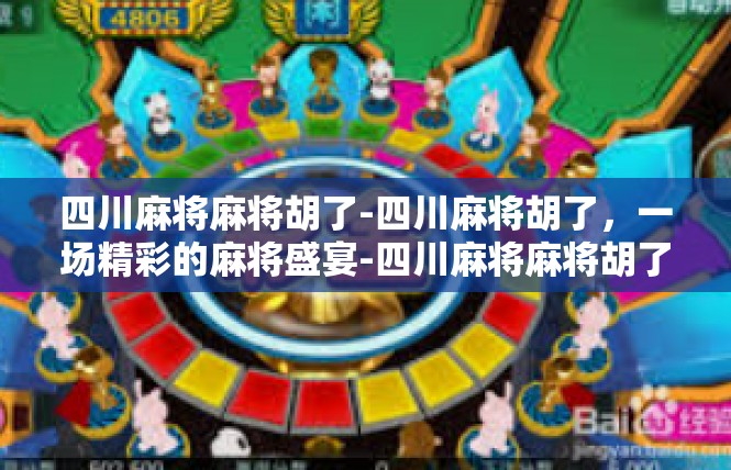 四川麻将麻将胡了-四川麻将胡了，一场精彩的麻将盛宴-四川麻将麻将胡了
