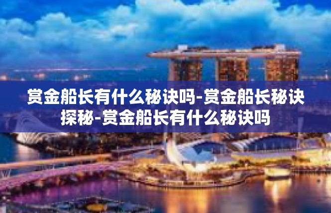 赏金船长有什么秘诀吗-赏金船长秘诀探秘-赏金船长有什么秘诀吗