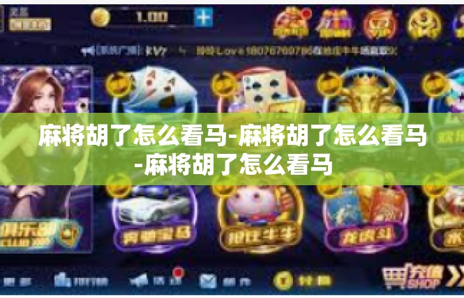 麻将胡了怎么看马-麻将胡了怎么看马-麻将胡了怎么看马