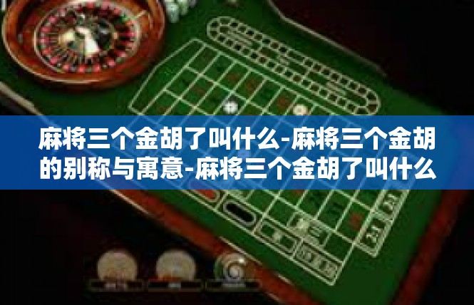 麻将三个金胡了叫什么-麻将三个金胡的别称与寓意-麻将三个金胡了叫什么