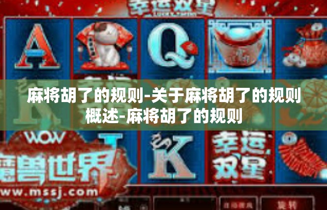 麻将胡了的规则-关于麻将胡了的规则概述-麻将胡了的规则