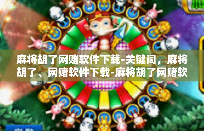 麻将胡了网赌软件下载-关键词，麻将胡了、网赌软件下载-麻将胡了网赌软件下载