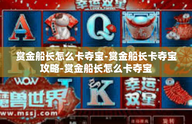 赏金船长怎么卡夺宝-赏金船长卡夺宝攻略-赏金船长怎么卡夺宝