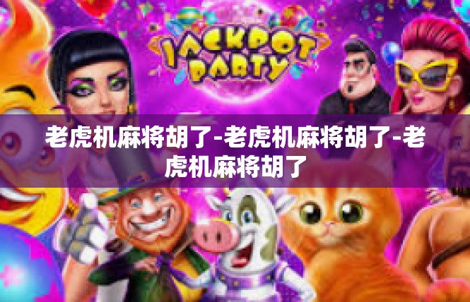 老虎机麻将胡了-老虎机麻将胡了-老虎机麻将胡了