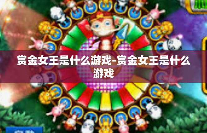 赏金女王是什么游戏-赏金女王是什么游戏