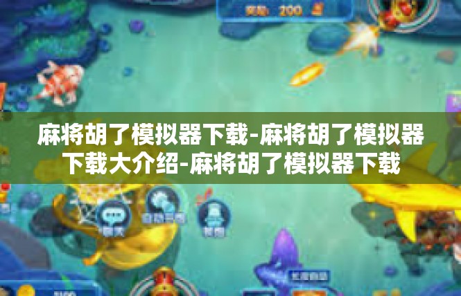 麻将胡了模拟器下载-麻将胡了模拟器下载大介绍-麻将胡了模拟器下载