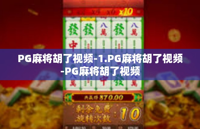 PG麻将胡了视频-1.PG麻将胡了视频-PG麻将胡了视频
