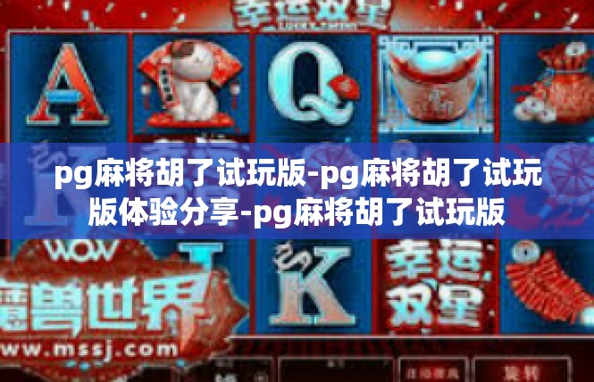 pg麻将胡了试玩版-pg麻将胡了试玩版体验分享-pg麻将胡了试玩版