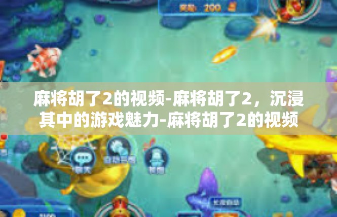 麻将胡了2的视频-麻将胡了2，沉浸其中的游戏魅力-麻将胡了2的视频