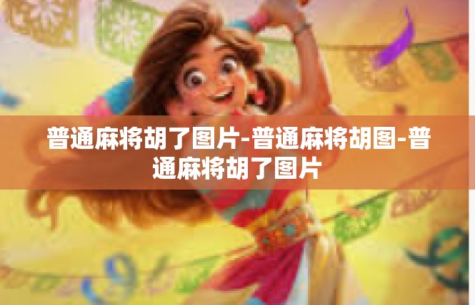 普通麻将胡了图片-普通麻将胡图-普通麻将胡了图片