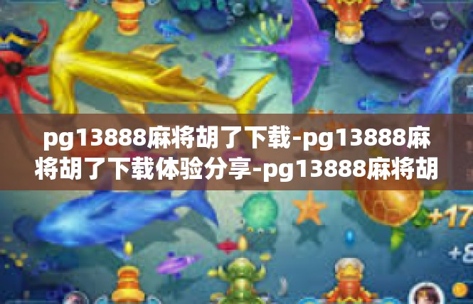 pg13888麻将胡了下载-pg13888麻将胡了下载体验分享-pg13888麻将胡了下载