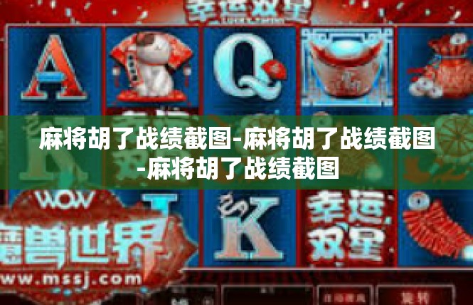 麻将胡了战绩截图-麻将胡了战绩截图-麻将胡了战绩截图