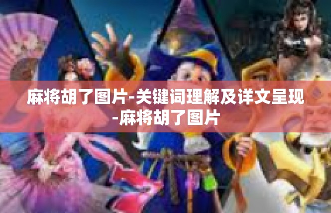 麻将胡了图片-关键词理解及详文呈现-麻将胡了图片