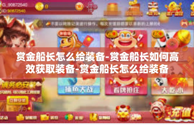 赏金船长怎么给装备-赏金船长如何高效获取装备-赏金船长怎么给装备