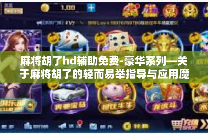 麻将胡了hd辅助免费-豪华系列—关于麻将胡了的轻而易举指导与应用魔法代码「胡了HD辅助」的沉浸式阅读-麻将胡了hd辅助免费