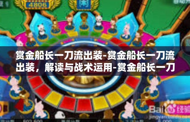 赏金船长一刀流出装-赏金船长一刀流出装，解读与战术运用-赏金船长一刀流出装
