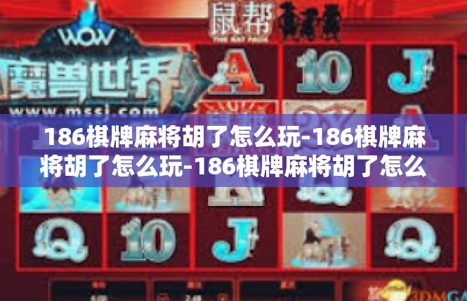 186棋牌麻将胡了怎么玩-186棋牌麻将胡了怎么玩-186棋牌麻将胡了怎么玩