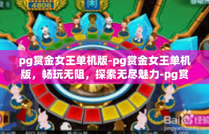 pg赏金女王单机版-pg赏金女王单机版，畅玩无阻，探索无尽魅力-pg赏金女王单机版