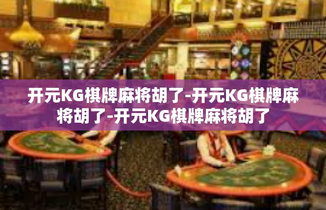 开元KG棋牌麻将胡了-开元KG棋牌麻将胡了-开元KG棋牌麻将胡了