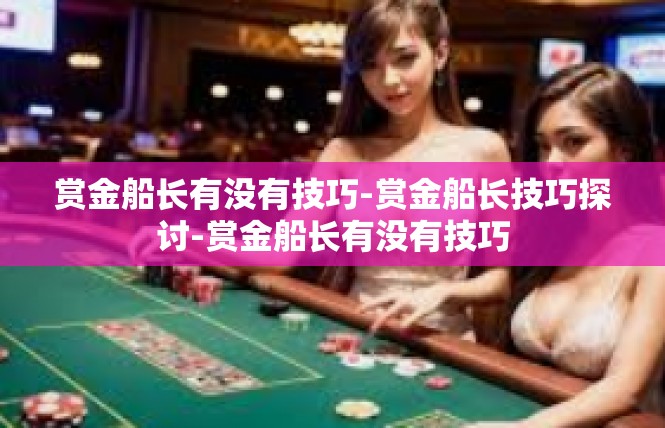 赏金船长有没有技巧-赏金船长技巧探讨-赏金船长有没有技巧