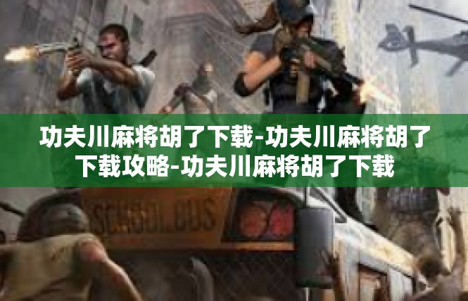 功夫川麻将胡了下载-功夫川麻将胡了下载攻略-功夫川麻将胡了下载