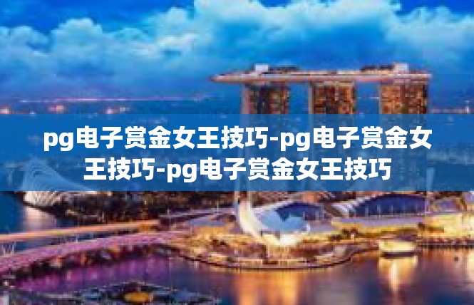 pg电子赏金女王技巧-pg电子赏金女王技巧-pg电子赏金女王技巧