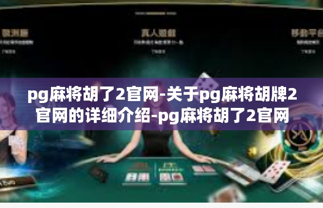 pg麻将胡了2官网-关于pg麻将胡牌2官网的详细介绍-pg麻将胡了2官网