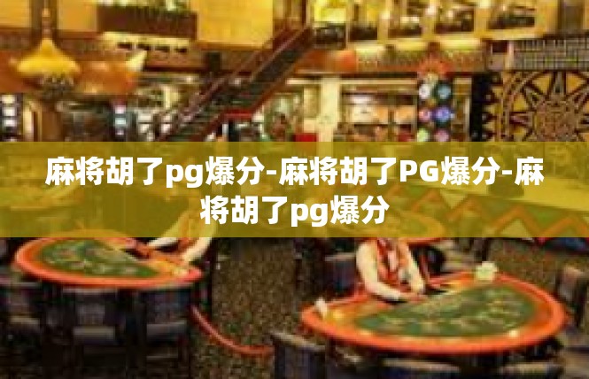 麻将胡了pg爆分-麻将胡了PG爆分-麻将胡了pg爆分