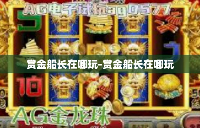 赏金船长在哪玩-赏金船长在哪玩