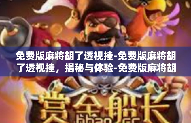 免费版麻将胡了透视挂-免费版麻将胡了透视挂，揭秘与体验-免费版麻将胡了透视挂