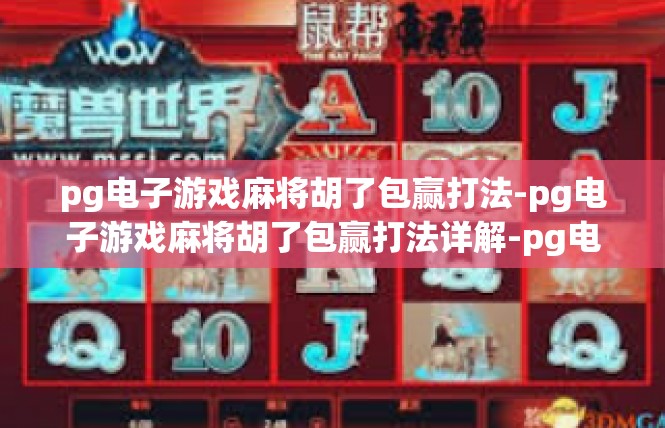 pg电子游戏麻将胡了包赢打法-pg电子游戏麻将胡了包赢打法详解-pg电子游戏麻将胡了包赢打法