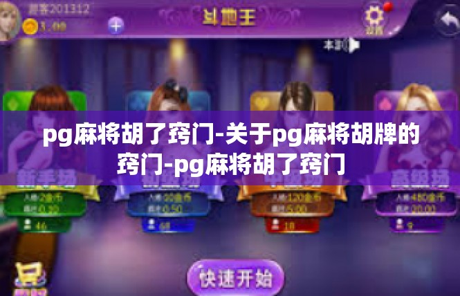 pg麻将胡了窍门-关于pg麻将胡牌的窍门-pg麻将胡了窍门