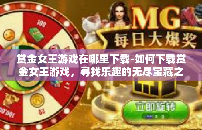 赏金女王游戏在哪里下载-如何下载赏金女王游戏，寻找乐趣的无尽宝藏之地-赏金女王游戏在哪里下载