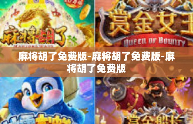 麻将胡了免费版-麻将胡了免费版-麻将胡了免费版