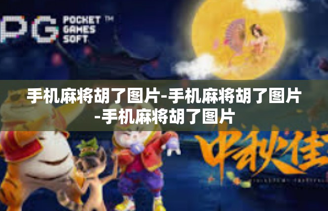手机麻将胡了图片-手机麻将胡了图片-手机麻将胡了图片